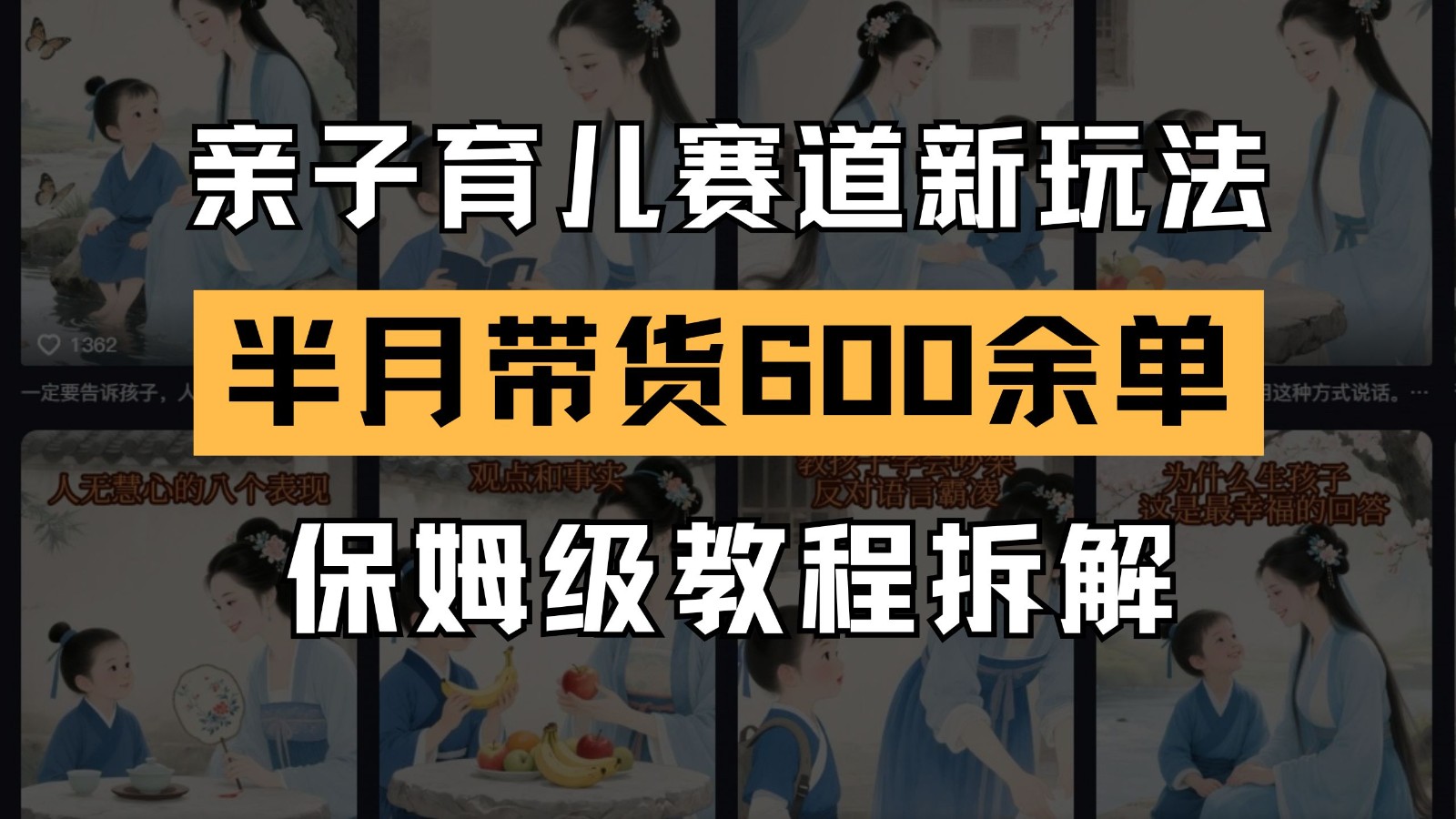 AI亲子育儿赛道新玩法 新号半个月带货600多单 保姆级教程拆解-倾慕云小窝