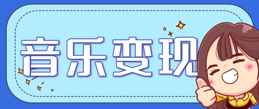 2025音乐号赚钱攻略：操作简单，日入200+不是梦（附详细操作教程）-倾慕云小窝