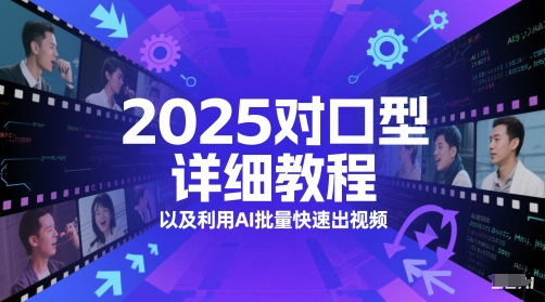 2025对口型详细教程以及利用AI批量快速出视频-倾慕云小窝