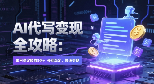 AI 代写变现全攻略：单日稳定收益 3张+，长期稳定，快速变现【揭秘】-倾慕云小窝