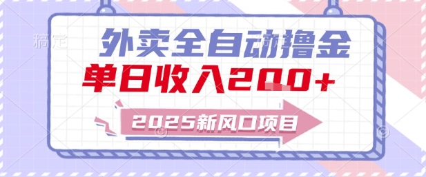 2025新风口外卖全自动撸金，单日收入2张+【揭秘】-倾慕云小窝