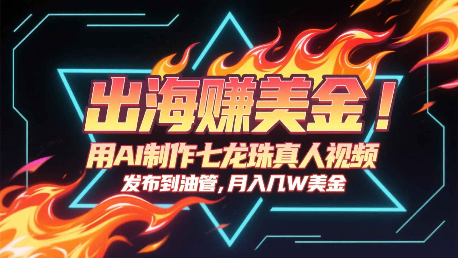 出海赚美金，用AI制作七龙珠真人视频，发布到油管，条条爆火，月入几十K美金-倾慕云小窝