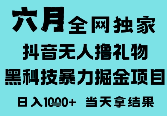 25年6月高爆抖音无人直播最新撸音浪掘金项目，门槛低小白可做，无脑日入1k，可矩阵放大【揭秘】-倾慕云小窝