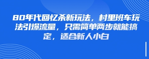 80年代回忆杀新玩法，村里班车玩法引爆流量，只需简单两步就能搞定，适合新人小白-倾慕云小窝