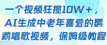 一个视频狂揽10W+点赞，AI生成中老年喜爱的鹦鹉唱歌视频，保姆级教程，轻松挣取创作者分成-倾慕云小窝