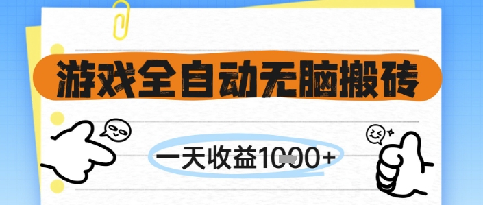 游戏全自动无脑搬砖，一天收益1k+，全自动运行，不需要玩游戏【揭秘】-倾慕云小窝