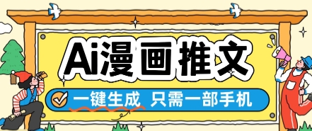 AI漫画推文一键生成，只需一部手机，操作简单，无脑怼就可以了-倾慕云小窝