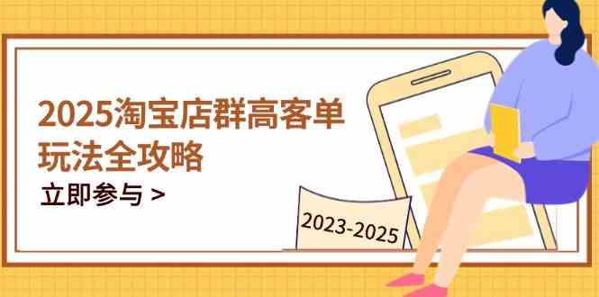 2023-2025淘宝店群运营，涵盖C店/天猫店群两大赛道，帮你掌握全周期运营打法-倾慕云小窝