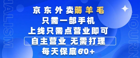 京东外卖薅羊毛，只需一部手机随时随地皆可操作，每天上线只需动动手指点营业即可，每天60+【揭秘】-倾慕云小窝