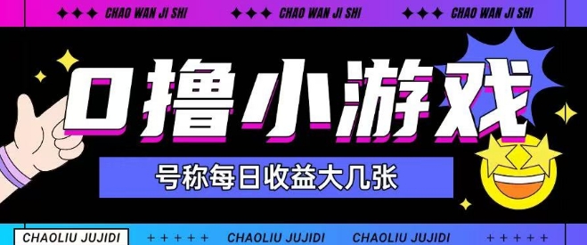 最新0撸小游戏玩法号称单日可撸150+特别适合新手小白-倾慕云小窝