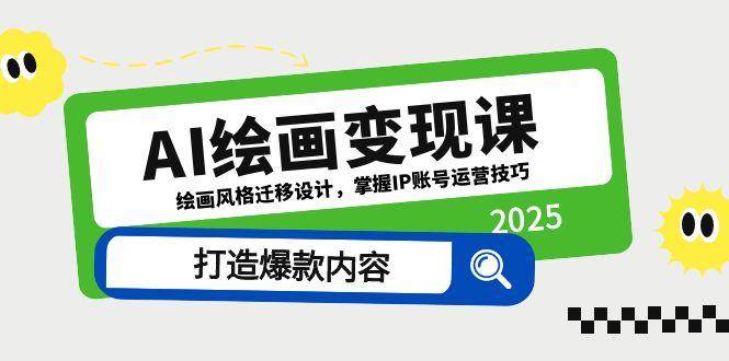 （14710期）AI绘画变现课，绘画风格迁移设计，掌握IP账号运营技巧，打造爆款内容-倾慕云小窝