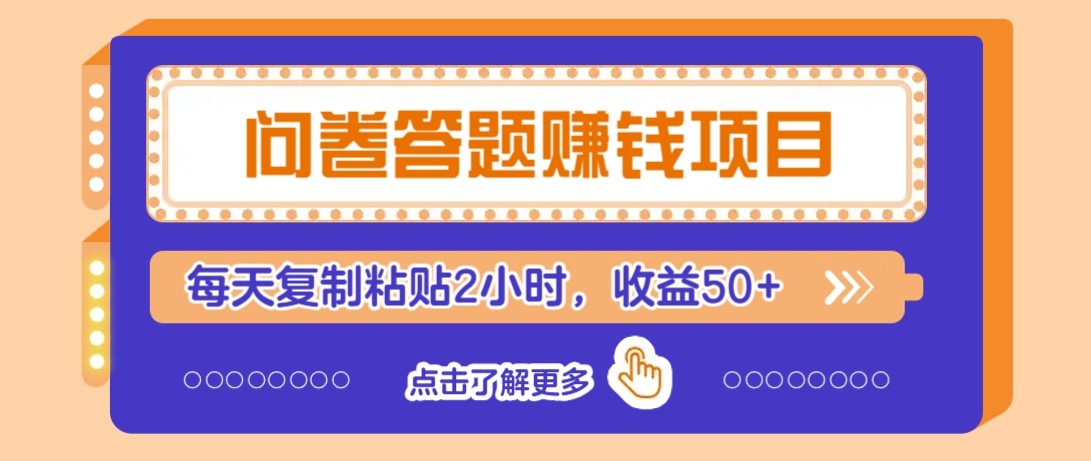 问卷答题赚钱项目新平台，新手小白也能操作，每天复制粘贴2小时，收益50+-倾慕云小窝