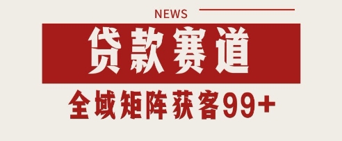 小红书某音贷款赛道引流获客 自热矩阵日引200+【揭秘】-倾慕云小窝