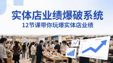 实体店业绩爆破系统，12节课带你玩爆实体店业绩，一套生意人必须掌握的印钞技术(音频)-倾慕云小窝