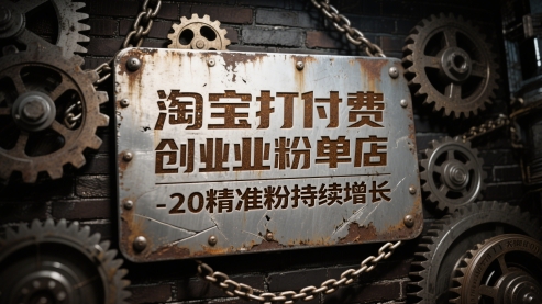 淘宝打付费创业粉单店每天稳定10-20精准粉持续增长【揭秘】-倾慕云小窝