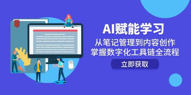 AI赋能学习：从笔记管理到内容创作，掌握数字化工具链全流程-倾慕云小窝
