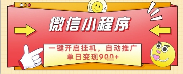最新微信小程序一键开启挂G，自动推广单日变现9张+，实现睡后都在挣米【揭秘】-倾慕云小窝