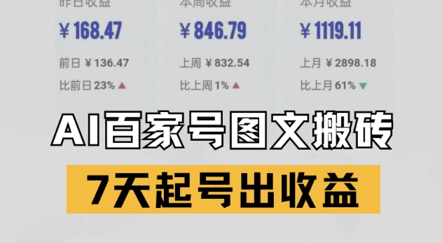 百家号搬砖新玩法，AI一键仿写爆文，7天起号出收益-倾慕云小窝