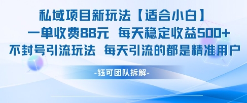 私域项目新玩法【适合小白】 一单收费88.每天稳定收益几张-倾慕云小窝