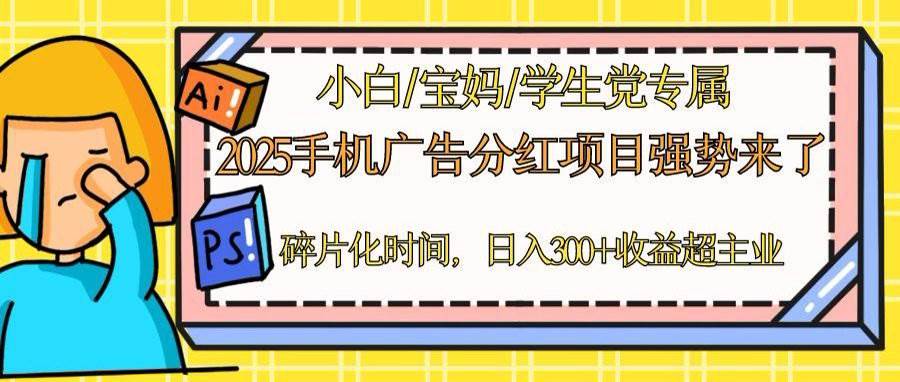 （14669期）2025手机广告分红，一部手机日入300＋可矩阵！碎片化时间操作，副业超主业-倾慕云小窝