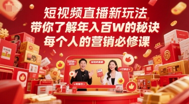 短视频直播新玩法，带你了解年入百W的秘诀，每个人的营销必修课-倾慕云小窝