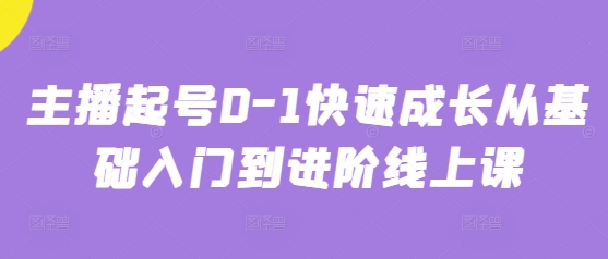 主播起号0-1快速成长从基础入门到进阶线上课-倾慕云小窝