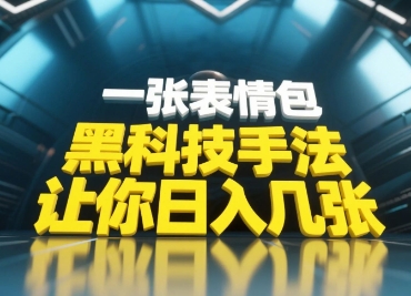 黑科技手法，小白当天可做，一张表情包引爆你的评论区-倾慕云小窝