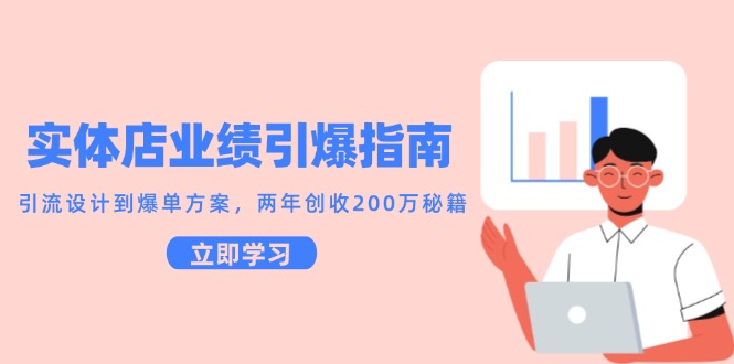 实体店业绩引爆指南，引流设计到爆单方案，两年创收200万秘籍-倾慕云小窝