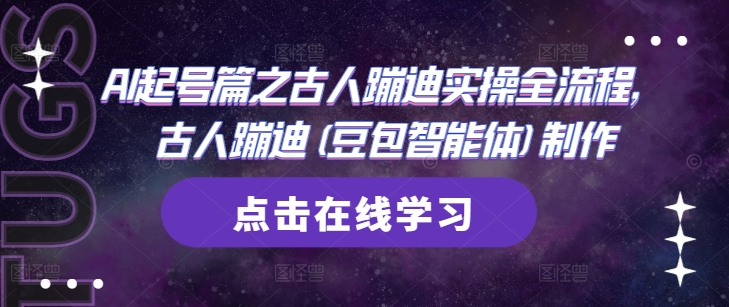 AI起号篇之古人蹦迪实操全流程，古人蹦迪(豆包智能体)制作-倾慕云小窝