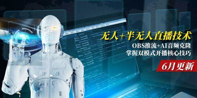 （15024期）无人+半无人直播技术:OBS推流+AI音频克隆 掌握双模式开播核心技巧-6月更新-倾慕云小窝