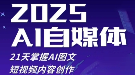 2025自媒体系统实战训练营，21天掌握AI图文短视频内容创作-倾慕云小窝