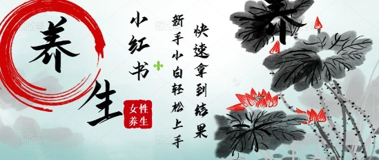 疯狂火爆，用Deepseek小红书平台的女性古声古韵养生爆款，小白轻松制作，快速拿到结果-倾慕云小窝