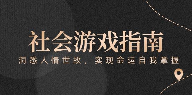 付费文章《社会游戏指南：洞悉人情世故，实现命运自我掌握》-倾慕云小窝