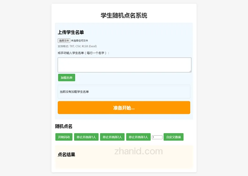 在线课堂随机点名小工具HTML源代码-倾慕云小窝