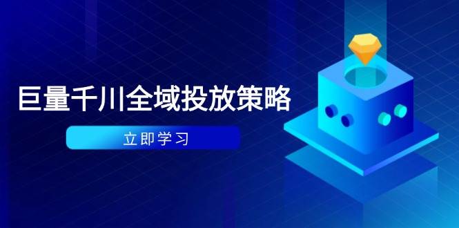 （14680期）付费撬动自然流策略：种拔一体计划+ROI优化，千川起号与数据分析全解-倾慕云小窝