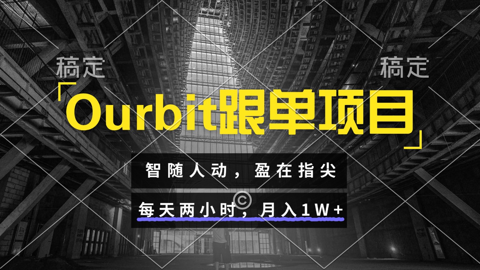 Ourbit跟单项目 智随人动，盈在指尖 每天两小时，月入1W+-倾慕云小窝
