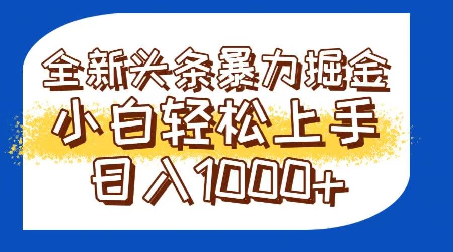 （14944期）今日头条全新暴利掘金玩法轻松生产爆文可矩阵操作日入1000+-倾慕云小窝