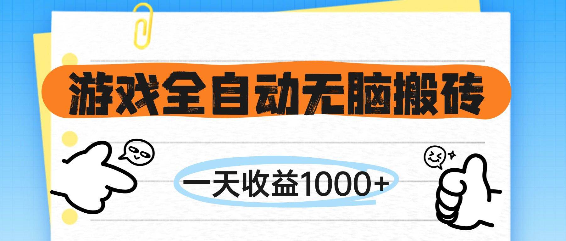 （14943期）游戏全自动无脑搬砖，一天收益1000+，不需要玩游戏-倾慕云小窝