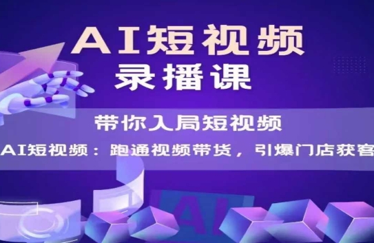 AI短视频爆款，带你入局短视频，跑通视频带货，引爆门店获客-倾慕云小窝