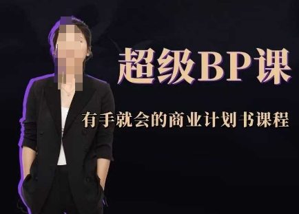 超级BP课，有手就会的商业计划书课程-倾慕云小窝