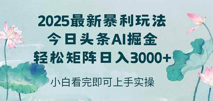 （14933期）今日头条2025年最新暴利玩法，思路简单，复制粘贴，轻松实现矩阵日入3000+-倾慕云小窝