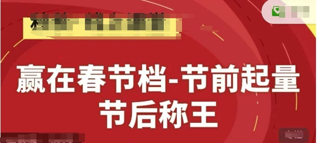 赢在春节档-节前起量，后称王，淘系精品线上系列课-倾慕云小窝