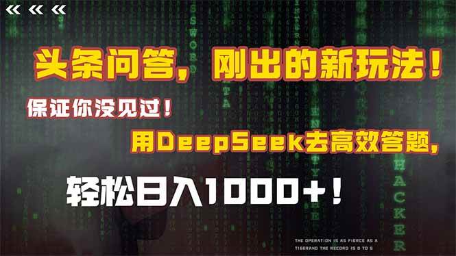 （14957期）头条问答，刚出的新玩法！保证你没见过！结合Deepseek高效答题，轻松日…-倾慕云小窝