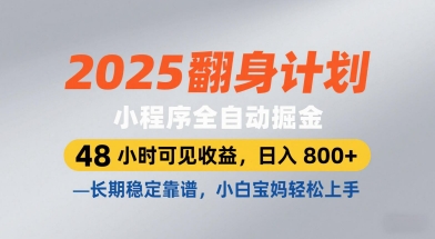 2025翻身计划，小程序全自动掘金，48小时可见收益，日入8张+，长期稳定靠谱，小白宝妈轻松上手【揭秘】-倾慕云小窝