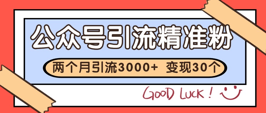 公众号精准粉引流玩法 2个月3000+精准粉 变现30万+-倾慕云小窝