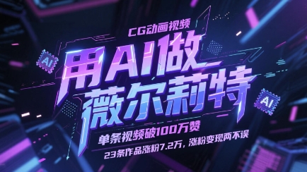 用AI做薇尔莉特CG动画视频，单条视频破100W赞，23条作品涨粉7.2W，涨粉变现两不误-倾慕云小窝