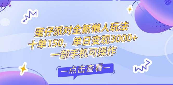 （14990期）零基础短视频变现课，抖音快手双平台攻略，月入万元闭环方案蛋仔派对全…-倾慕云小窝