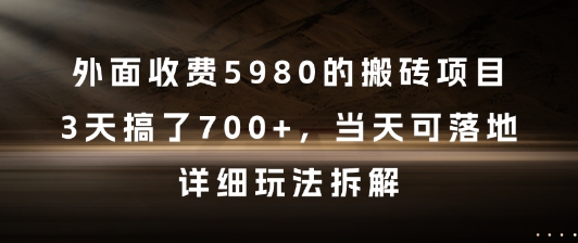 外面收费5980的搬砖项目，3天搞了7张+，当天可落地，详细玩法拆解【揭秘】-倾慕云小窝