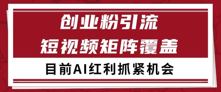 小红书某音创业赛道引流获客 自热矩阵日引200+【揭秘】-倾慕云小窝