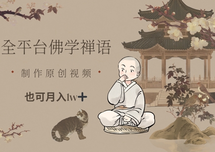 全平台佛学禅语，做原创短视频也能月入1w+-倾慕云小窝